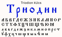 Шрифт Triodion kUcs